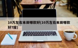 10万左右本田哪款好(10万左右本田哪款好7座)