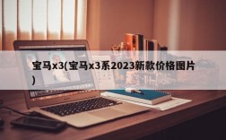 宝马x3(宝马x3系2023新款价格图片)