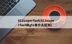 812superfast(812superfast和gts有什么区别)