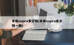 丰田supra多少钱(丰田supra多少钱一辆)