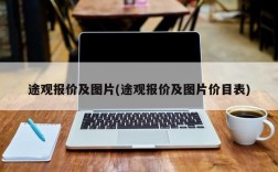 途观报价及图片(途观报价及图片价目表)