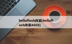 hellaflush改装(hellaflush改装A6C6)