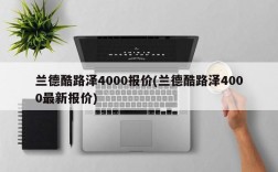 兰德酷路泽4000报价(兰德酷路泽4000最新报价)