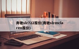 奔驰slr722报价(奔驰slrmclaren报价)