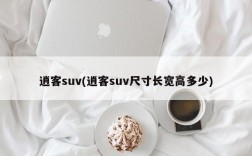 逍客suv(逍客suv尺寸长宽高多少)