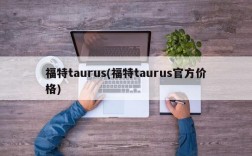 福特taurus(福特taurus官方价格)