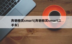 奔驰精灵smart(奔驰精灵smart二手车)