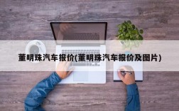 董明珠汽车报价(董明珠汽车报价及图片)