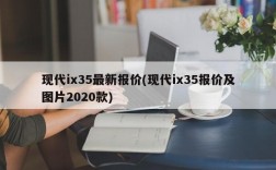 现代ix35最新报价(现代ix35报价及图片2020款)