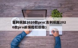 吉利缤越2020款pro(吉利缤越2020款pro前保险杠价格)