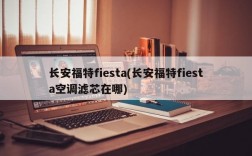 长安福特fiesta(长安福特fiesta空调滤芯在哪)