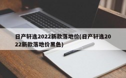 日产轩逸2022新款落地价(日产轩逸2022新款落地价黑色)