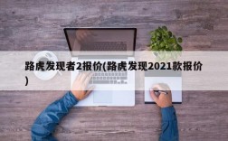 路虎发现者2报价(路虎发现2021款报价)