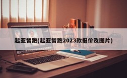 起亚智跑(起亚智跑2023款报价及图片)