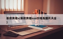 新款奔驰s(新款奔驰suv价格及图片大全)