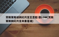 劳斯莱斯请网红代言王思聪:很LOW(劳斯莱斯网红代言夫妻是谁)