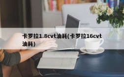 卡罗拉1.8cvt油耗(卡罗拉16cvt油耗)