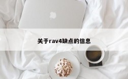 关于rav4缺点的信息