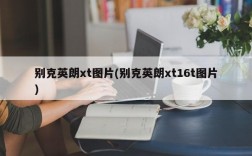 别克英朗xt图片(别克英朗xt16t图片)