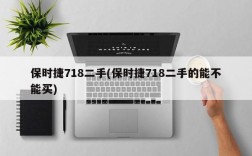 保时捷718二手(保时捷718二手的能不能买)