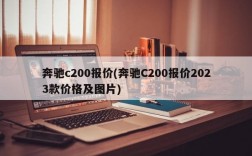 奔驰c200报价(奔驰C200报价2023款价格及图片)