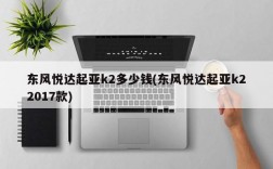 东风悦达起亚k2多少钱(东风悦达起亚k22017款)