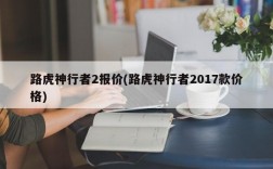 路虎神行者2报价(路虎神行者2017款价格)