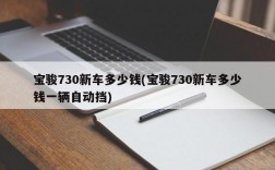 宝骏730新车多少钱(宝骏730新车多少钱一辆自动挡)