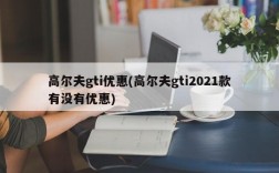 高尔夫gti优惠(高尔夫gti2021款有没有优惠)