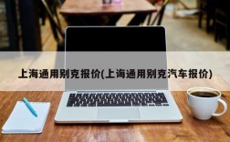 上海通用别克报价(上诲通用别克汽车报价)