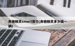 奔驰精灵smart报价(奔驰精灵多少钱一辆)