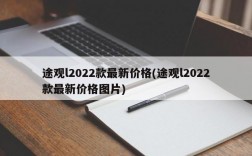 途观l2022款最新价格(途观l2022款最新价格图片)