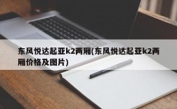 东风悦达起亚k2两厢(东风悦达起亚k2两厢价格及图片)