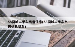 58同城二手车出售信息(58同城二手车出售信息货车)