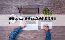 奇瑞qq311(奇瑞311发动机故障灯亮)