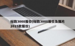 标致3008报价(标致3008报价及图片2015款报价)