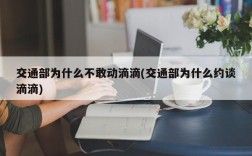 交通部为什么不敢动滴滴(交通部为什么约谈滴滴)