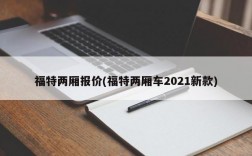 福特两厢报价(福特两厢车2021新款)