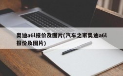 奥迪a6l报价及图片(汽车之家奥迪a6l报价及图片)