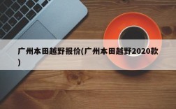 广州本田越野报价(广州本田越野2020款)