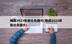 雅阁2023款报价及图片(雅阁2022款报价及图片)