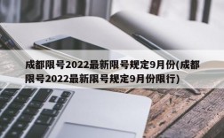 成都限号2022最新限号规定9月份(成都限号2022最新限号规定9月份限行)