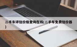 二手车评估价格查询在线(二手车免费估价器)