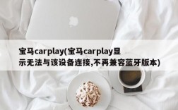 宝马carplay(宝马carplay显示无法与该设备连接,不再兼容蓝牙版本)