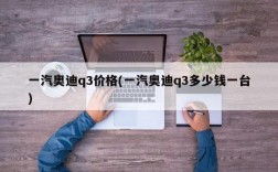 一汽奥迪q3价格(一汽奥迪q3多少钱一台)