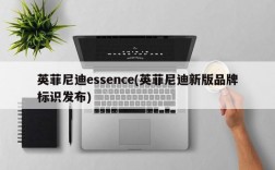 英菲尼迪essence(英菲尼迪新版品牌标识发布)