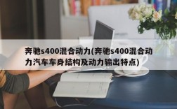 奔驰s400混合动力(奔驰s400混合动力汽车车身结构及动力输出特点)