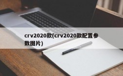 crv2020款(crv2020款配置参数图片)