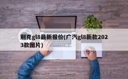 别克gl8最新报价(广汽gl8新款2023款图片)