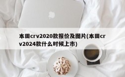 本田crv2020款报价及图片(本田crv2024款什么时候上市)